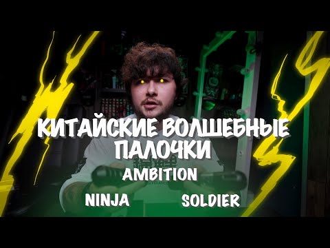 Видео: #18 Ambition Ninja и Soldier [Обзор и опыт работы]