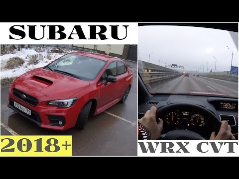 Видео: Subaru WRX CVT - оцениваем всю мощь на трассе!