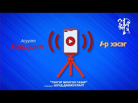 Видео: "Тэнгэр Монгол Газар" Шууд Дамжуулалт #3 - Асуулт / Хариулт 1-р хэсэг