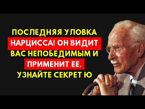 Видео: Когда Нарцисс Видит Вас Непобедимым, Он Применит Последнюю Уловку Юнга.