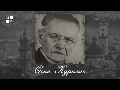 Видео: “Відомі львів'яни”. Осип Курилас