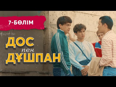 Видео: «Дос пен дұшпан» телехикаясы. 7-бөлім