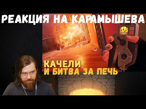 Видео: Реакция на Дениса Карамышева: Битва за печь и Качели
