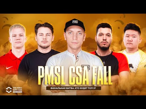 Видео: КТО ПРОЙДЕТ НА PMGC 2025!? ФИНАЛ PMSL CSA FALL | Konina Power, Madbulls, Arcred, Goat, Brute Force