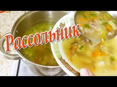 Видео: РАССОЛЬНИК  Простой и вкусный рецепт