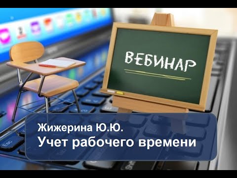 Видео: Вебинар: "Учет рабочего времени"
