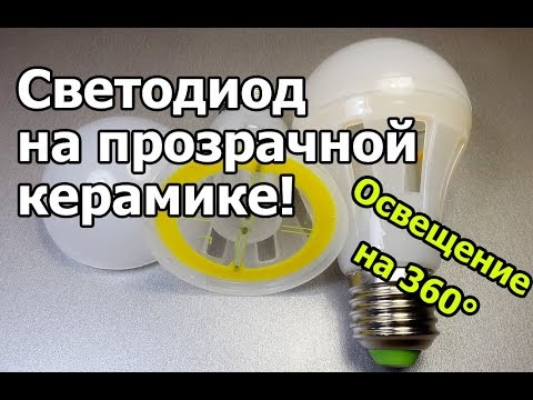 Видео: Светодиоды пятого поколения - LED лампа Xflash