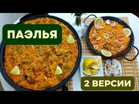 Видео: ПАЭЛЬЯ - ГОРДОСТЬ ИСПАНСКОЙ КУХНИ: 2 ВАРИАНТА. ВСЕ НЮАНСЫ И СЕКРЕТЫ БЛЮДА Nº1 ИСПАНИИ Paella