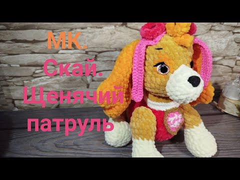 Видео: Скай. Щенячий патруль гачком. Частина 1 // Skye. Crocheted Paw Patrol. Part 1.