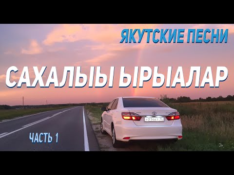 Видео: Сахалыы ырыалар 1 / Якутские песни 1