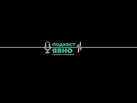 Видео: Подкаст Явно | Андрей Лукьянов
