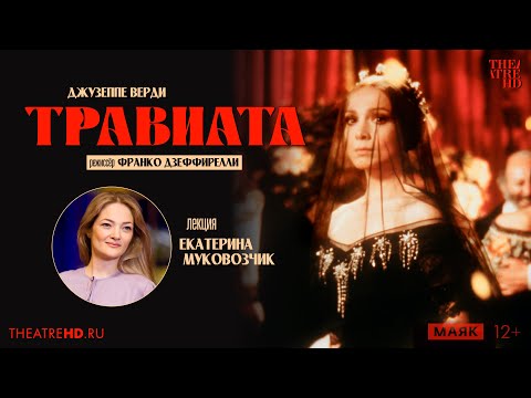 Видео: Секреты «ТРАВИАТЫ». Новый взгляд Дзеффирелли: лекция Екатерины Муковозчик