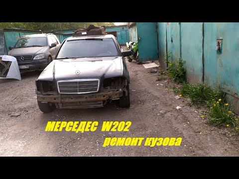 Видео: МЕРСЕДЕС W202  Ремонт кузова.