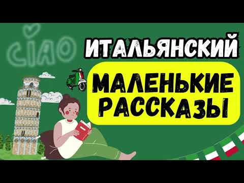 Видео: Мини рассказы и истории МЕДЛЕННО НА ИТАЛЬЯНСКОМ для начинающих