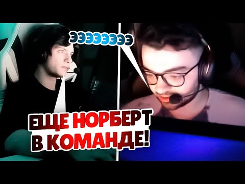 Видео: DEKO СЫГРАЛ В ОДНОЙ КОМАНДЕ С НОРБЕРТОМ! | DEKO СГОРЕЛ НА НОРБЕРТА?! (CS 2) #deko #cs2