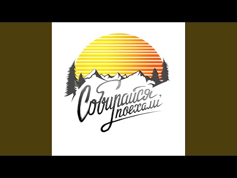 Видео: Собирайся, поехали! (Alternative Mix)