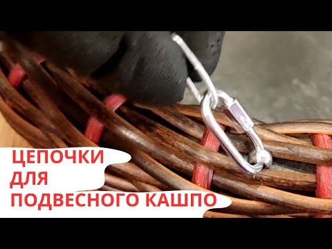 Видео: ЦЕПОЧКИ ДЛЯ ПОДВЕСНОГО КАШПО | КАШПО ИЗ РОТАНГА