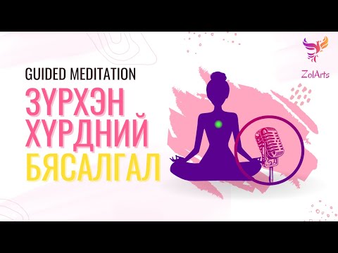 Видео: ❤️ Зүрхэн хүрдний бясалгал | Guided meditation