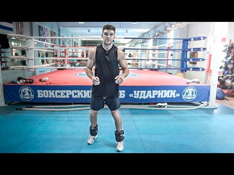 Видео: Хочешь быстрые НОГИ как у профессиональных боксеров