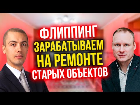 Видео: Флиппинг - зарабатываем на ремонте старых объектов - Алексей Дёмин