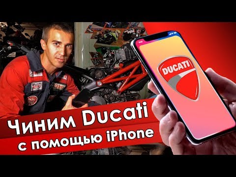 Видео: Можно ли починить Ducati с помощью iphone