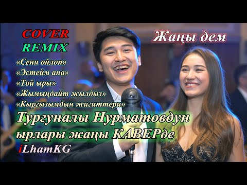 Видео: Тургуналы Нурматовдун ырларына жаңы каверлер #ilhamkg