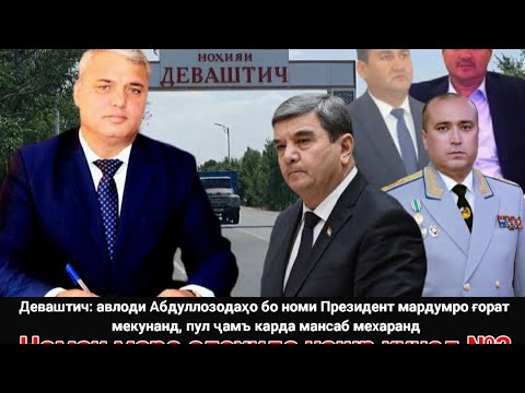 Видео: 🟢 Абдуллозодаҳо бо номи Президент мардумро ғорат мекунанд