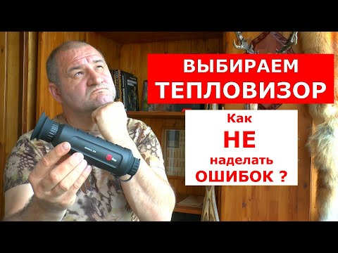 Видео: Как выбрать тепловизор ? Рабочие рекомендации для всех!!!