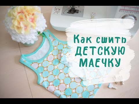 Видео: Как сшить маечку на швейной машинке. Пошаговый МК