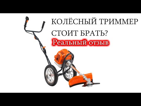 Видео: Триммер / Бензокоса на Колёсах - все ЗА и ПРОТИВ