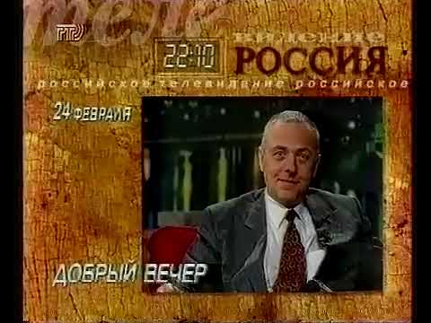 Видео: Заставка, программа передач и рекламный блок (РТР, 24.02.1997)