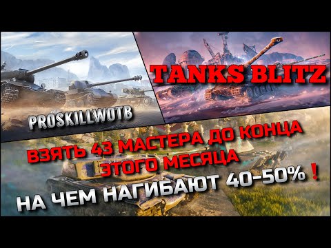 Видео: 🔴Tanks Blitz ЦЕЛЬ ВЗЯТЬ 43 МАСТЕРА ДО КОНЦА ЭТОГО МЕСЯЦА🔥 НА ЧЕМ НАГИБАЮТ 40 - 50%⁉️