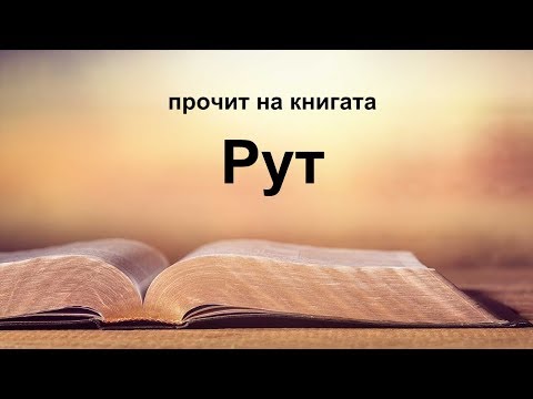 Видео: Рут