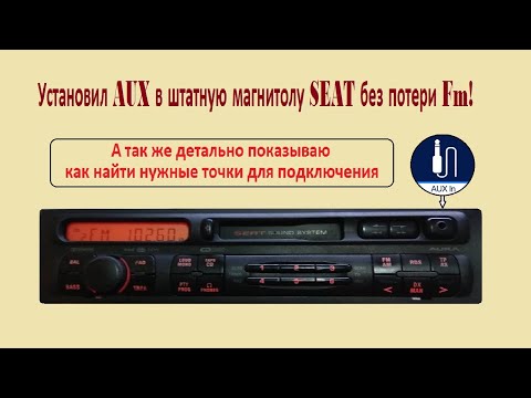 Видео: Как установить AUX в штатную магнитолу SEAT без потери Fm.