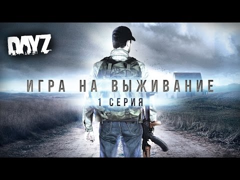 Видео: [Игра на выживание #1] Начало пути (по мотивам DayZ)