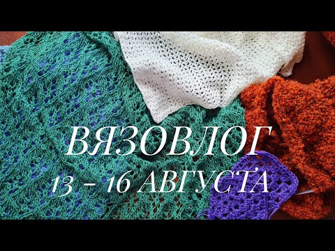 Видео: Вязовлог// 13 - 16 августа// Новые процессы// Разбираю пряжу
