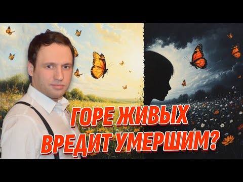 Видео: Как горе живых вредит умершим? Эту правду скрывают от вас, чтобы вы платили