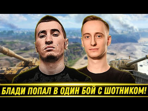 Видео: БЛАДИ ПОПАЛ В ОДИН БОЙ С ШОТНИКОМ НА КАРРО 45Т!