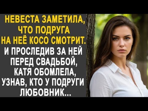 Видео: Невеста заметила, что подруга косо на неё смотрит. И проследив за ней перед свадьбой, Катя обомлела.