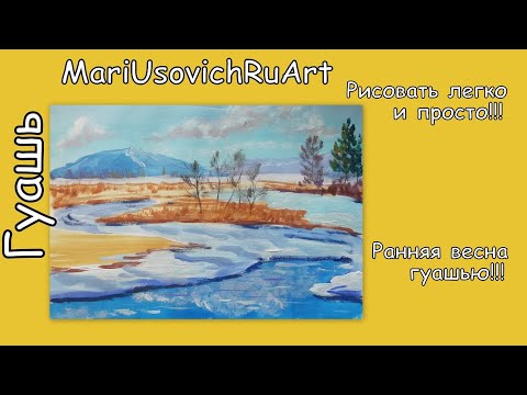 Видео: Ранняя весна гуашью 2020 #МарияУсович#MariUsovichRuArt