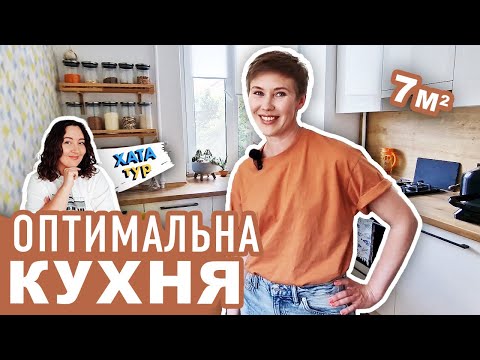 Видео: Покращити💡ХРУЩОВКУ - сучасна КУХНЯ (7м2) // ХАТАтур №25 (ч.1)