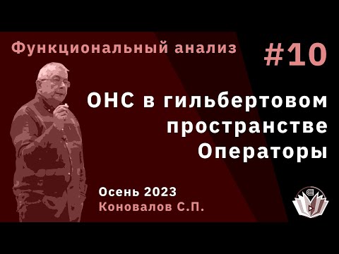 Видео: Функциональный анализ 10. Ортонормированная система в гильбертовом пространстве. Операторы