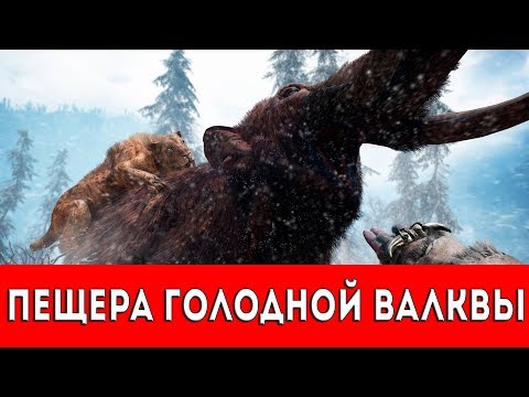 Видео: FAR CRY PRIMAL - ПЕЩЕРА ГОЛОДНОЙ ВАЛКВЫ - ПРОХОЖДЕНИЕ (НАСКАЛЬНЫЙ РИСУНОК+РУКА ДАЙШИ)