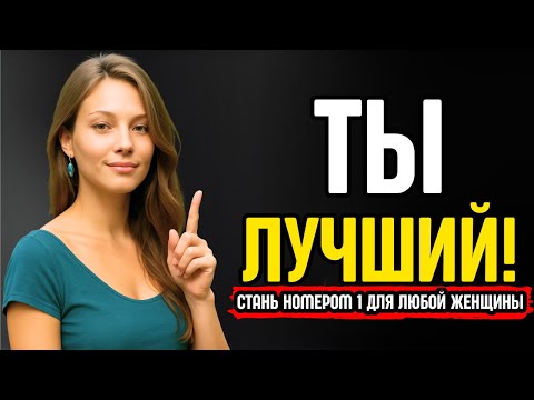 Видео: Как стать номером 1 для ЛЮБОЙ женщины? Сработает на 100%! | СТОИЦИЗМ