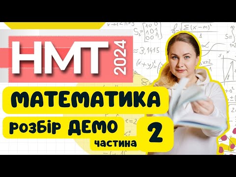 Видео: Розбір ДЕМО НМТ-2024 з математики (2 частина)