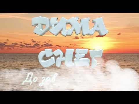 Видео: Дима Снег - До завтра Солнце