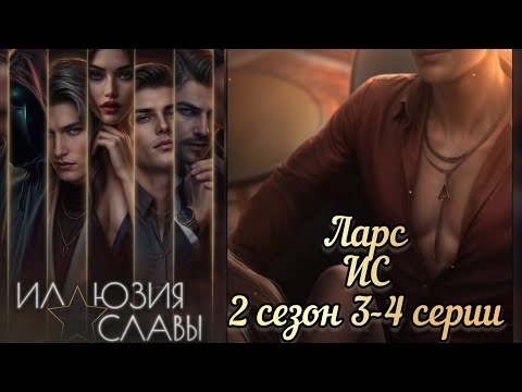 Видео: ЛАРС ИЛЛЮЗИЯ СЛАВЫ 2 СЕЗОН 3-4 СЕРИИ.СЦЕНЫ С ЛАРСОМ. SEVEN HEARTS STORIES