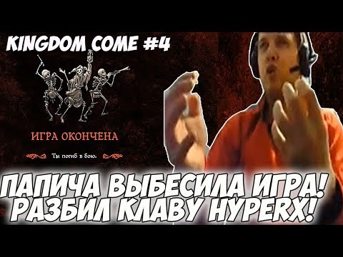 Видео: ПАПИЧА ВЫБЕСИЛА ИГРА! РАЗБИЛ КЛАВУ HYPERX!  #4 [Kingdom Come: Deliverance]