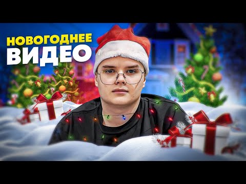 Видео: МОИ ПОДПИСЧИКИ ДУРАКИ!!! (новогоднее видео)