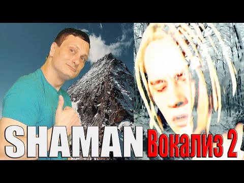 Видео: SHAMAN —Это шедевр без слов 2!  [Вокализ]